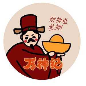 万神纪（财神贺岁版）