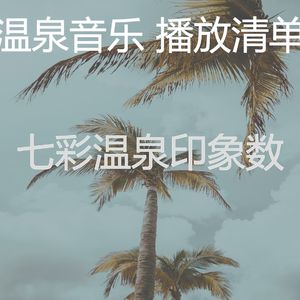 微妙的温泉心情