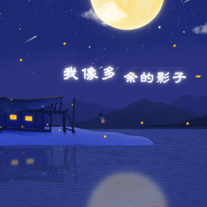 我像多余的影子