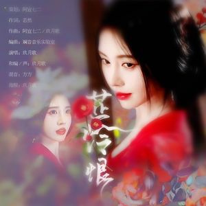 芷怜恨（《花间令》上官芷同人曲）