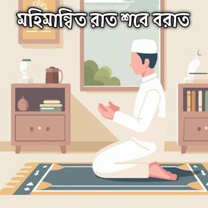 মহিমান্বিত রাত শবে বরাত