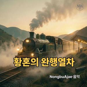 황혼의 완행열차