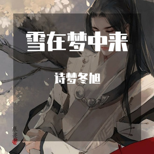 雪在梦中来