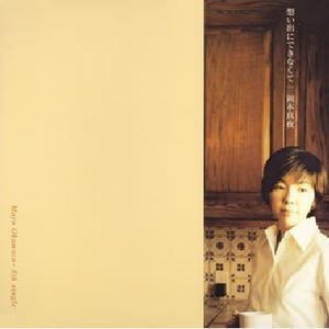 想い出にできなくて