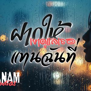 ฝากให้เขาดูแลเธอแทนฉันที่