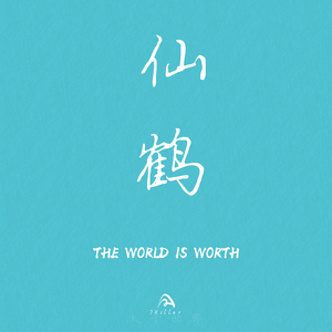 仙鹤（The world is worth）