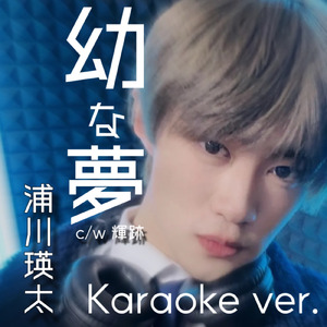 輝跡 (オリジナル・カラオケ)