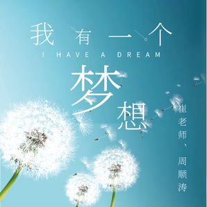 我有一个梦想（双语版）