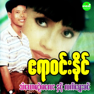 Mae Naing Buu Kwelt War So Oo