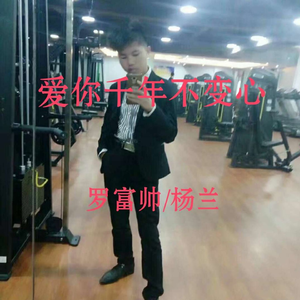 爱你千年不变心