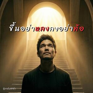 ขึ้นอย่าหลง ลงอย่าท้อ