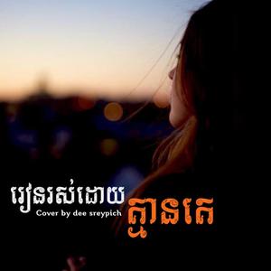 រៀនរស់ដោយគ្មានគេ