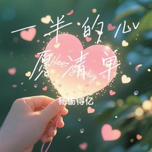 一半的心愿清单