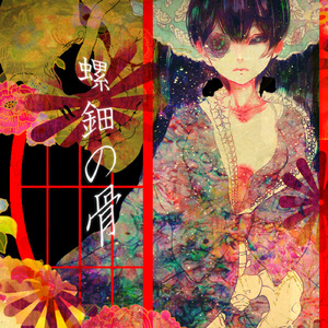 螺鈿の骨 (feat. 初音ミク)