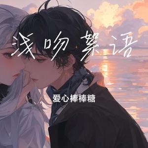 浅吻絮语