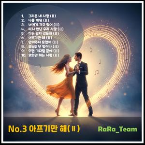 나를 깨워 (Ⅱ) [Audio] (Version2)