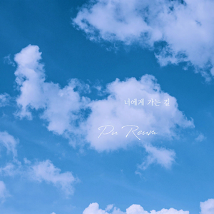 너에게 가는길 (The Way To You)