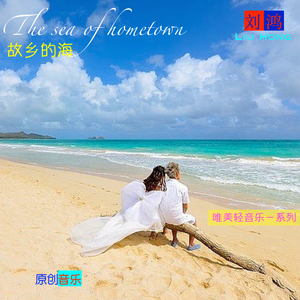 夏日冲浪－唯美轻音乐