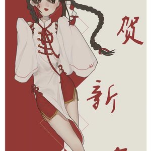 【春红角色bgm】新年快乐！