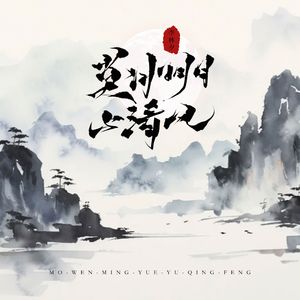 莫问明月与清风