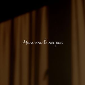 Мама ама во мне рай