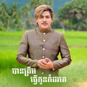 បានត្រឹមធ្វើកូនកំដរគេ
