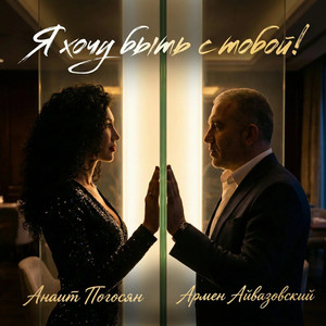 Я хочу быть с тобой!