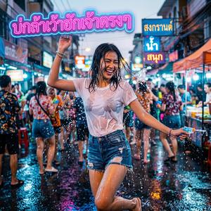 บ่กล้าเว้าฮักเจ้าตรงๆ