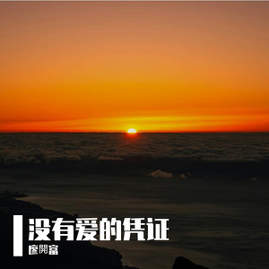 没有爱的凭证