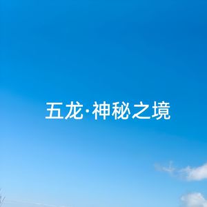 五龙·神秘之境
