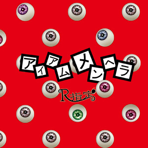 アイアムメンヘラ