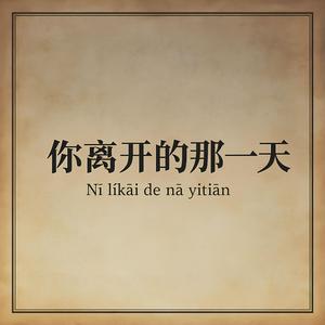 你离开的那一天