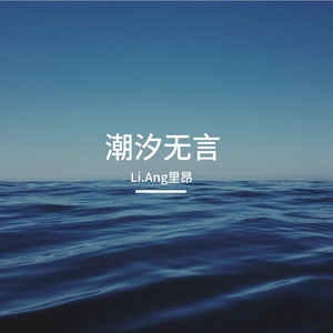 潮汐无言
