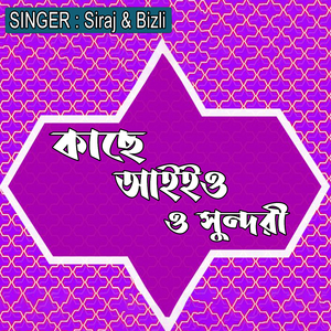 কাছে আইইও ও সুন্দরী