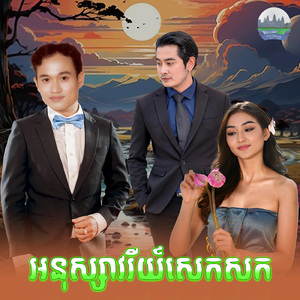 អនុស្សាវរីយ៍សេកសក