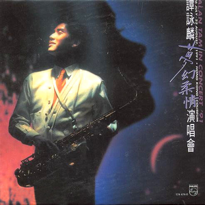 卡拉永远OK (1991 Live)