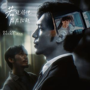 若能将他片片拾起——《沉默的真相》江阳同人曲