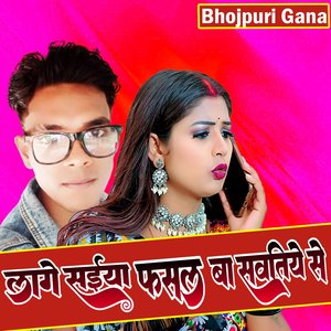 लागे सईया फसल बा सवतिये से