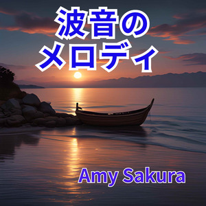 波音のメロディ