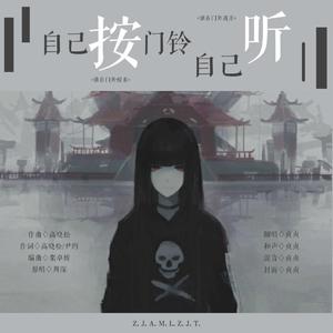 自己按门铃自己听（翻自 周深）