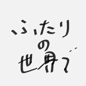 ふたりの世界で。