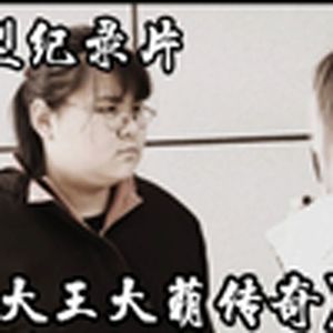 大型纪录片《大王大萌传奇》