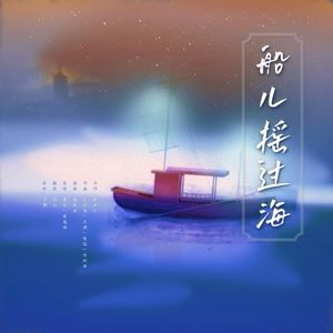 船儿摇过海