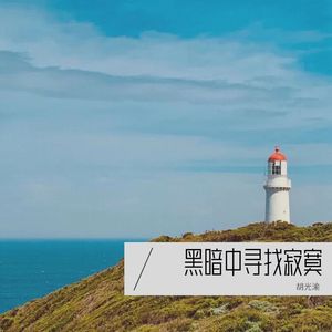 黑暗中寻找寂寞 (伴奏)