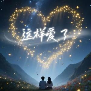 这样爱了 (R&B版)