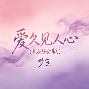 爱久见人心(R&B女版)