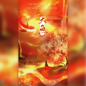 大鱼（Cover 周深）