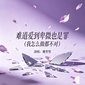 难道爱到卑微也是罪（我怎么做都不对）
