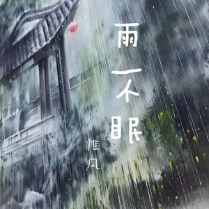 雨不眠