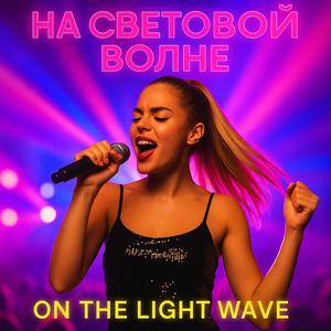 На световой волне